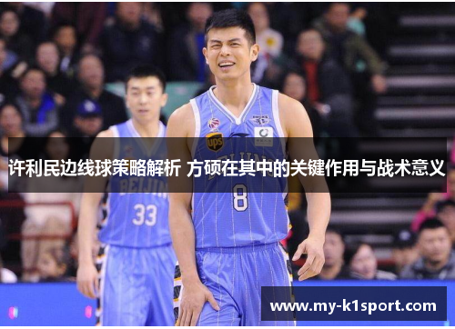 许利民边线球策略解析 方硕在其中的关键作用与战术意义 许利民边线球策略解析 方硕在其中的关键作用与战术意义