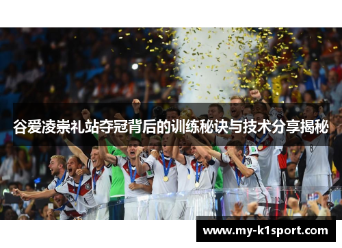 谷爱凌崇礼站夺冠背后的训练秘诀与技术分享揭秘 谷爱凌崇礼站夺冠背后的训练秘诀与技术分享揭秘