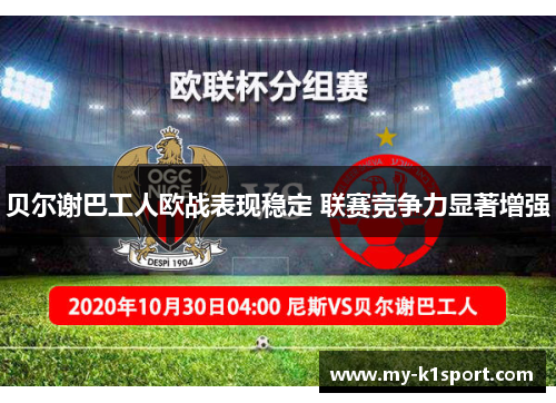 贝尔谢巴工人欧战表现稳定 联赛竞争力显著增强 贝尔谢巴工人欧战表现稳定 联赛竞争力显著增强