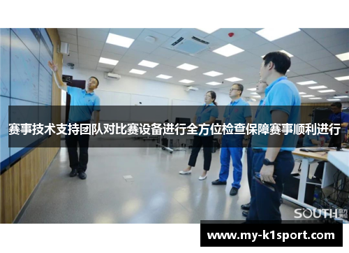 赛事技术支持团队对比赛设备进行全方位检查保障赛事顺利进行 赛事技术支持团队对比赛设备进行全方位检查保障赛事顺利进行