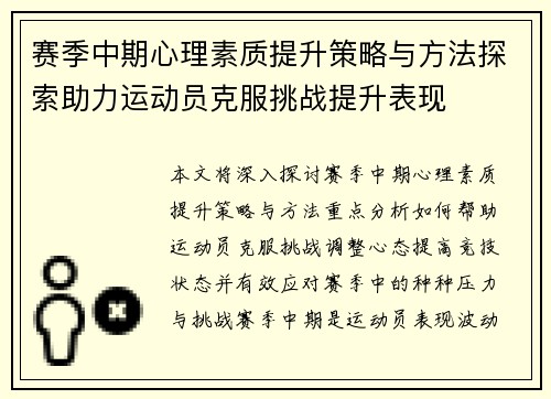 赛季中期心理素质提升策略与方法探索助力运动员克服挑战提升表现 赛季中期心理素质提升策略与方法探索助力运动员克服挑战提升表现