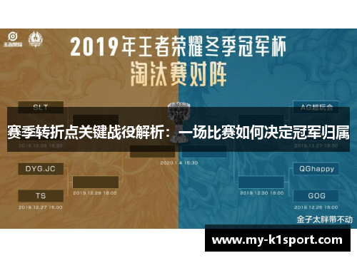 赛季转折点关键战役解析:一场比赛如何决定冠军归属 赛季转折点关键战役解析:一场比赛如何决定冠军归属