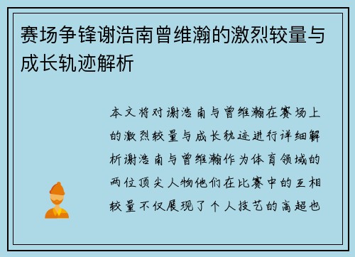 赛场争锋谢浩南曾维瀚的激烈较量与成长轨迹解析 赛场争锋谢浩南曾维瀚的激烈较量与成长轨迹解析