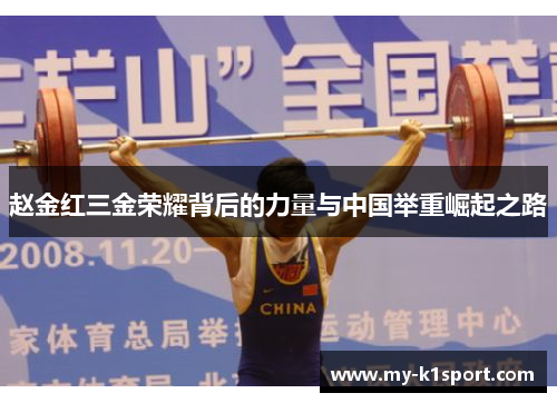 赵金红三金荣耀背后的力量与中国举重崛起之路 赵金红三金荣耀背后的力量与中国举重崛起之路