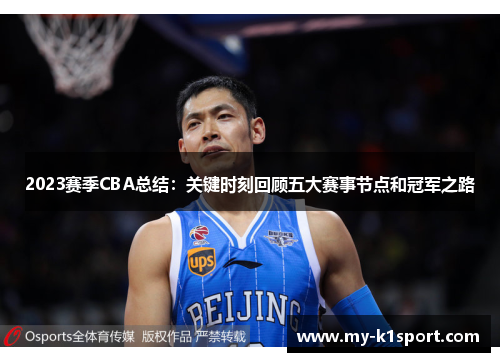 2023赛季CBA总结:关键时刻回顾五大赛事节点和冠军之路 2023赛季CBA总结:关键时刻回顾五大赛事节点和冠军之路