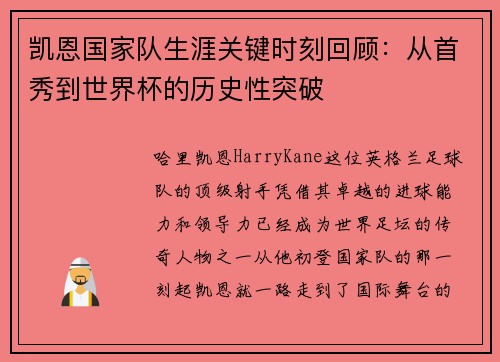 凯恩国家队生涯关键时刻回顾:从首秀到世界杯的历史性突破 凯恩国家队生涯关键时刻回顾:从首秀到世界杯的历史性突破