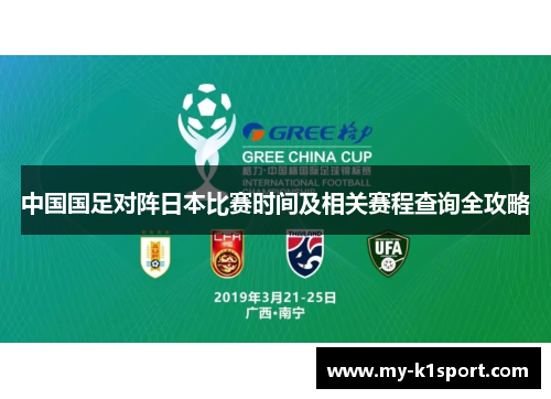 中国国足对阵日本比赛时间及相关赛程查询全攻略 中国国足对阵日本比赛时间及相关赛程查询全攻略