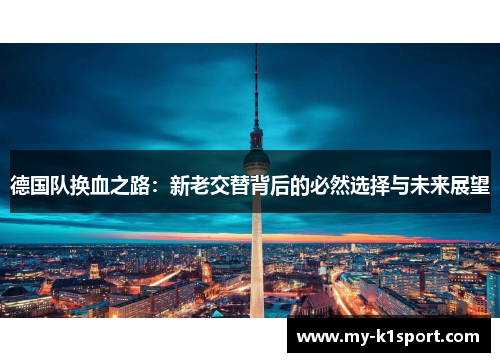 德国队换血之路：新老交替背后的必然选择与未来展望