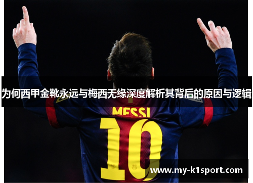 为何西甲金靴永远与梅西无缘深度解析其背后的原因与逻辑