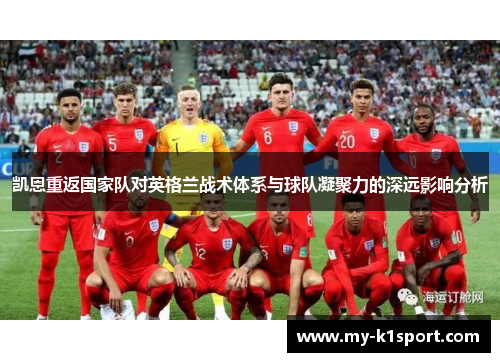 凯恩重返国家队对英格兰战术体系与球队凝聚力的深远影响分析